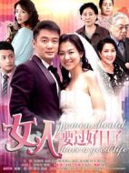 女人要過好日子劇情介紹(1-36全集)