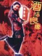 酒結(jié)良緣劇情介紹(1-24全集)