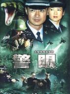 警眼劇情介紹(1-25全集)