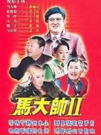 馬大帥Ⅱ