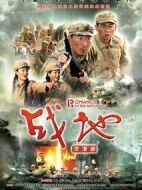 戰(zhàn)地浪漫曲