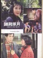 蹉跎歲月劇情介紹(1-4全集)