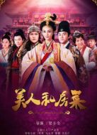 美人私房菜TV版劇情介紹(1-50全集)