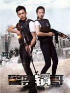 警察鍋哥第1季劇情介紹(1-40全集)