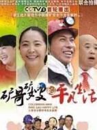 礦哥礦嫂的平凡生活劇情介紹(1-28全集)