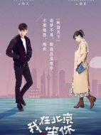 我在北京等你劇情介紹(1-46全集)