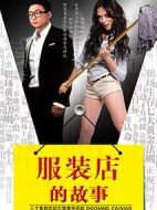 服裝店的故事劇情介紹(1-30全集)