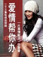 愛情幫你辦劇情介紹(1-23全集)