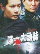 喋血大動(dòng)脈劇情介紹(1-26全集)