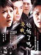 愛我你怕了嗎劇情介紹(1-22全集)