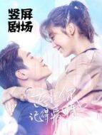 忘愛·豎屏小劇場(chǎng)劇情介紹(1-38全集)