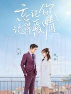 忘愛(ài)·速看版