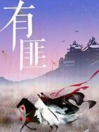 有匪劇情介紹(1-51全集)