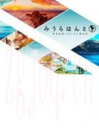 三浦尋旅～黑島結(jié)菜的周末悠閑旅程～第二季海報