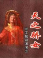 天之驕女劇情介紹(1-150全集)
