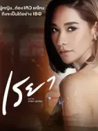 蕾雅劇情介紹(1-0全集)