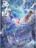 畫(huà)仙紀(jì)之雙月劫