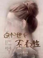 這個世界不看臉劇情介紹(1-45全集)