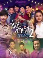 我們相愛(ài)吧第二季劇情介紹(1-8全集)