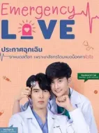 急診愛情