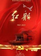 紅船劇情介紹(1-30全集)