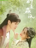 幻樂森林劇情介紹(1-24全集)