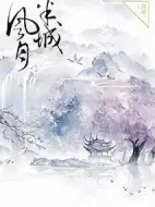 半城風(fēng)月劇情介紹(1-0全集)