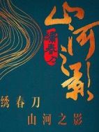 繡春刀·山河之影