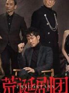 荒誕劇團(tuán)劇情介紹(1-8全集)