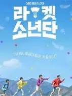 球拍少年團劇情介紹(1-16全集)