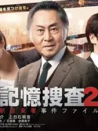記憶搜查2 新宿東署案件檔案劇情介紹(1-7全集)