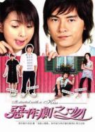 惡作劇之吻（臺(tái)灣版）