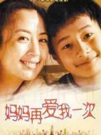 媽媽再愛我一次