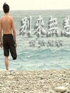 別來無恙劇情介紹(1-全集)