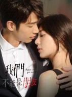 我們不能是朋友