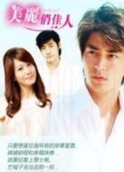 美麗俏佳人劇情介紹(1-20全集)