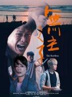 無主之子劇情介紹(1-3全集)