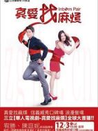 真愛(ài)找麻煩劇情介紹(1-84全集)