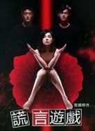 謊言游戲劇情介紹(1-13全集)