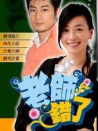 老師錯了劇情介紹(1-31全集)