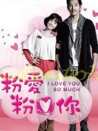 粉愛粉愛你劇情介紹(1-16全集)