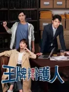 王牌辯護(hù)人