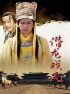 潛龍戲鳳劇情介紹(1-38全集)