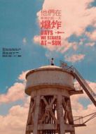 他們?cè)诋厴I(yè)的前一天爆炸