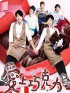 愛上巧克力劇情介紹(1-80全集)