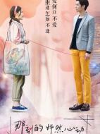 那刻的怦然心動劇情介紹(1-39全集)