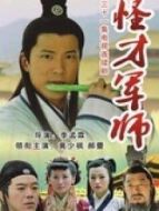 怪才軍師劇情介紹(1-404全集)