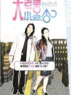 大老婆小老公劇情介紹(1-25全集)