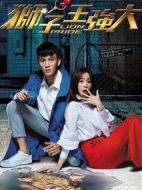 獅子王強(qiáng)大劇情介紹(1-25全集)