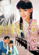 幾度夕陽紅（秦漢版）